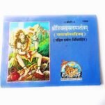 शिव सहस्त्रनाम स्त्रोत shiv sahastranaam strot