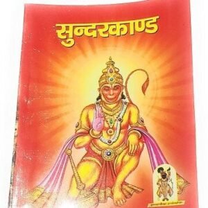 सुन्दर कांड गुटका Small Sunder kand Book