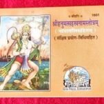 श्री  हनुमान सहस्त्रनाम Shri Hanuman sahastranaam strot small book
