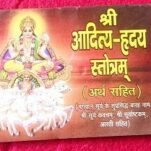श्री आदित्य हृदय स्तोत्र Shri Aditya hriday strot small book