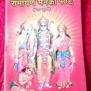 श्री रामायण मनका Shri Ramayan manka small book