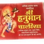 श्री हनुमान चालीसा Shri Hanuman chalisa small book