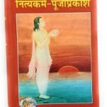 नित्य कर्म पूजा प्रकाश Nitya Karma Pooja Prakash